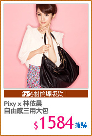 Pixy x 林依晨
自由感三用大包