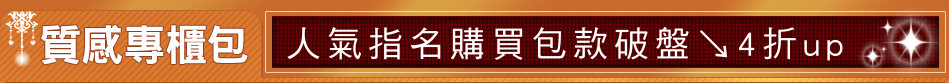 人氣指名購買包款破盤↘4折up