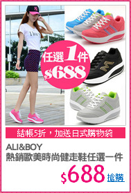 ALI&BOY
熱銷歐美時尚健走鞋任選一件