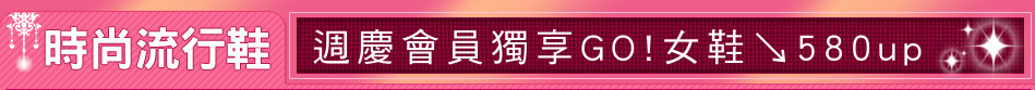 週慶會員獨享GO!女鞋↘580up
