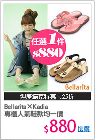 Bellarita×Kadia
專櫃人氣鞋款均一價
