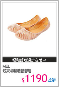 MEL 
炫彩洞洞娃娃鞋