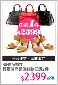 NINE WEST
輕夏時尚超值鞋款任選2件