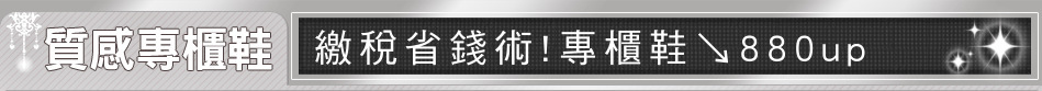 繳稅省錢術!專櫃鞋↘880up
