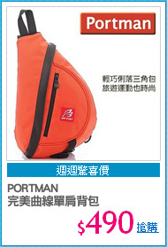 PORTMAN
完美曲線單肩背包