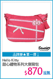 Hello Kitty
甜心禮物系列大側背包