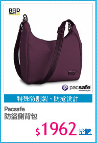Pacsafe 
防盜側背包