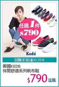 美國KEDS
休閒舒適系列帆布鞋