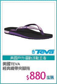 美國TEVA
經典織帶夾腳拖