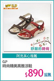 G.P
時尚精美高雅涼鞋