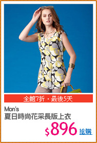 Mon's
夏日時尚花采長版上衣