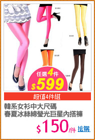 韓系女衫中大尺碼
春夏冰絲綿瑩光巨星內搭褲