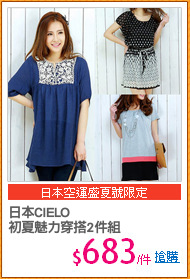 日本CIELO
初夏魅力穿搭2件組