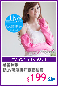 美麗焦點
抗UV吸濕排汗露指袖套