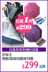 好傘王
無敵/瑜珈/自動傘特賣