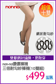 non-no儂儂褲襪
三倍耐勾紗褲襪(10雙組)
