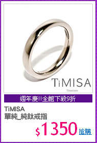 TiMISA
單純_純鈦戒指