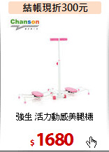 強生 活力動感美腿機