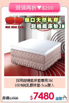 採用超機能床墊專用3M<BR>100%純乳膠床墊-5cm雙人