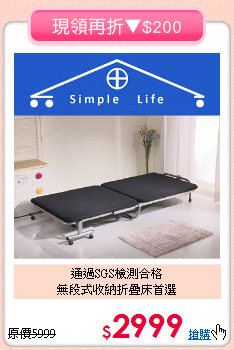 通過SGS檢測合格<BR>無段式收納折疊床首選