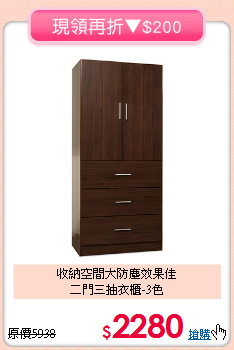 收納空間大防塵效果佳<BR>二門三抽衣櫃-3色