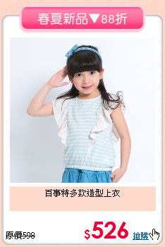 百事特多款造型上衣