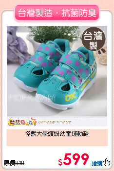 怪獸大學
繽紛幼童運動鞋