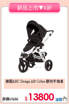 德國ABC Design AB Cobra 嬰兒手推車