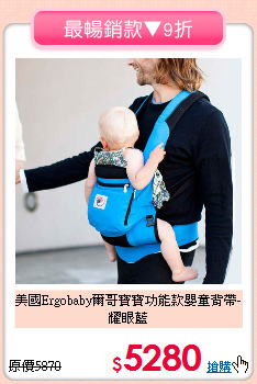 美國Ergobaby爾哥寶寶功能款嬰童背帶-耀眼藍