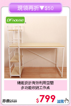 機能設計有效利用空間<BR>多功能收納工作桌