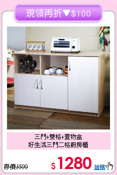 三門+雙格+置物盒<BR>好生活三門二格廚房櫃