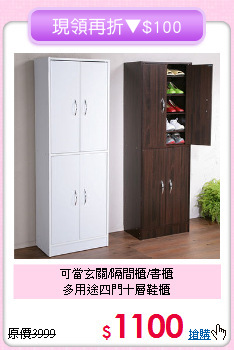 可當玄關/隔間櫃/書櫃<BR>多用途四門十層鞋櫃