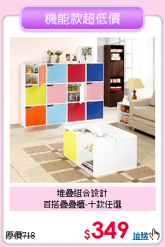 堆疊組合設計<BR>百搭疊疊櫃-十款任選