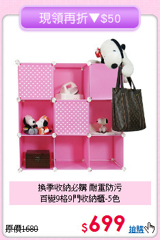 換季收納必購 耐重防污<BR>百變9格9門收納櫃-5色