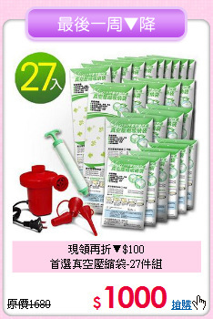 現領再折▼$100<BR>首選真空壓縮袋-27件組