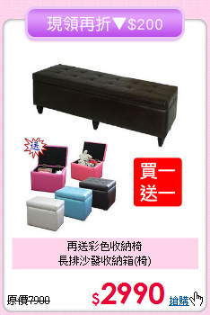 再送彩色收納椅<BR>長排沙發收納箱(椅)