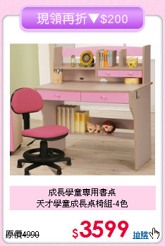 成長學童專用書桌<BR>天才學童成長桌椅組-4色