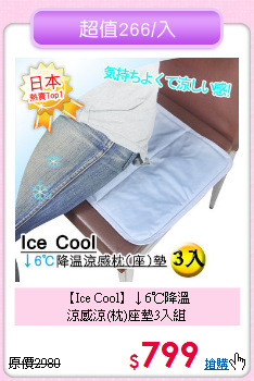 【Ice Cool】↓6℃降溫<br>涼感涼(枕)座墊3入組