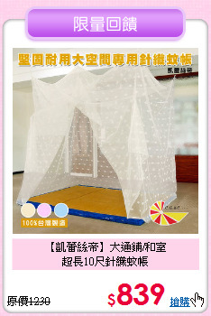 【凱蕾絲帝】大通鋪/和室<br>超長10尺針織蚊帳