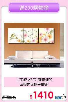 【TIME ART】靜音機芯<br>三聯式無框畫掛鐘