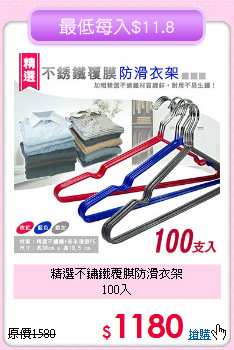 精選不鏽鐵覆膜防滑衣架<BR>100入