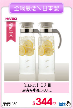 【HARIO】２入組<BR>
玻璃冷水壺1400ml
