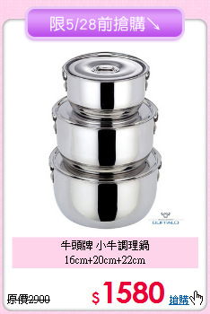 牛頭牌 小牛調理鍋<BR>
16cm+20cm+22cm