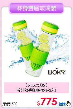【WOKY沃廚】<BR>
榨汁隨手瓶/檸檬杯(2入)