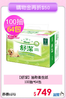 【舒潔】抽取衛生紙<BR>
100抽*64包