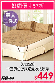 【CERES】<BR>中國風超涼爽透氣冰絲涼蓆