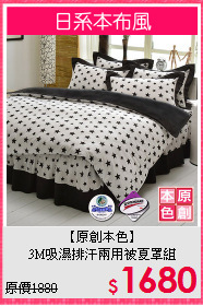 【原創本色】<BR>3M吸濕排汗兩用被夏罩組