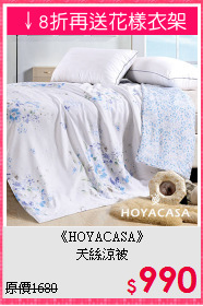 《HOYACASA》<br>天絲涼被