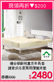 適合學齡兒童及年長者<BR>護背式冬夏兩用彈簧床墊