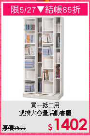 買一抵二用<BR>雙排大容量活動書櫃